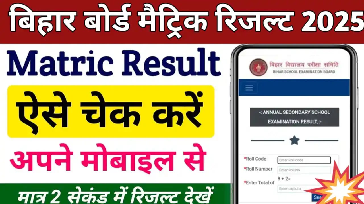 Bihar Board Matric Result 2025 Date